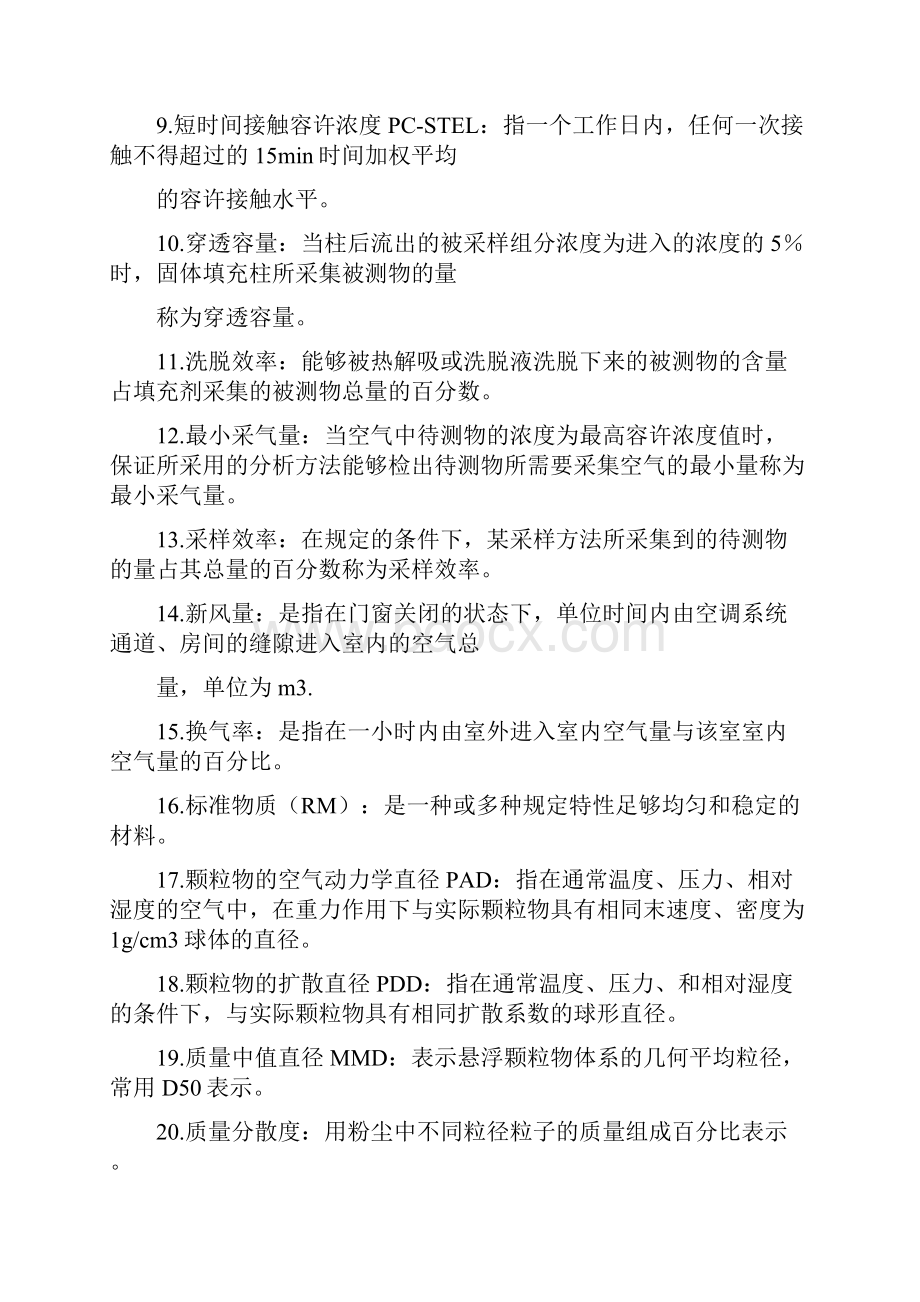 空气理化检验 期末复习资料.docx_第2页