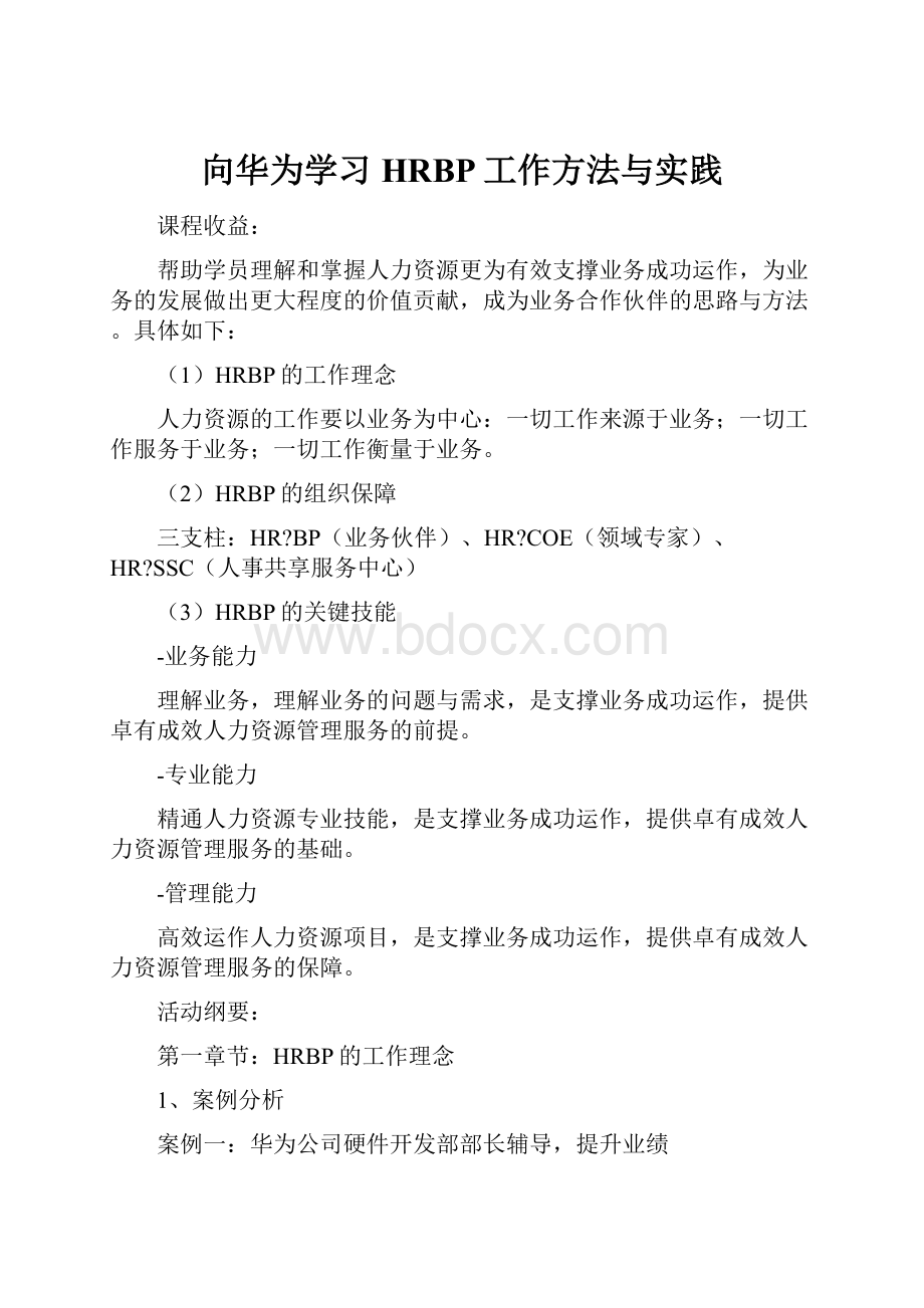 向华为学习HRBP工作方法与实践.docx_第1页