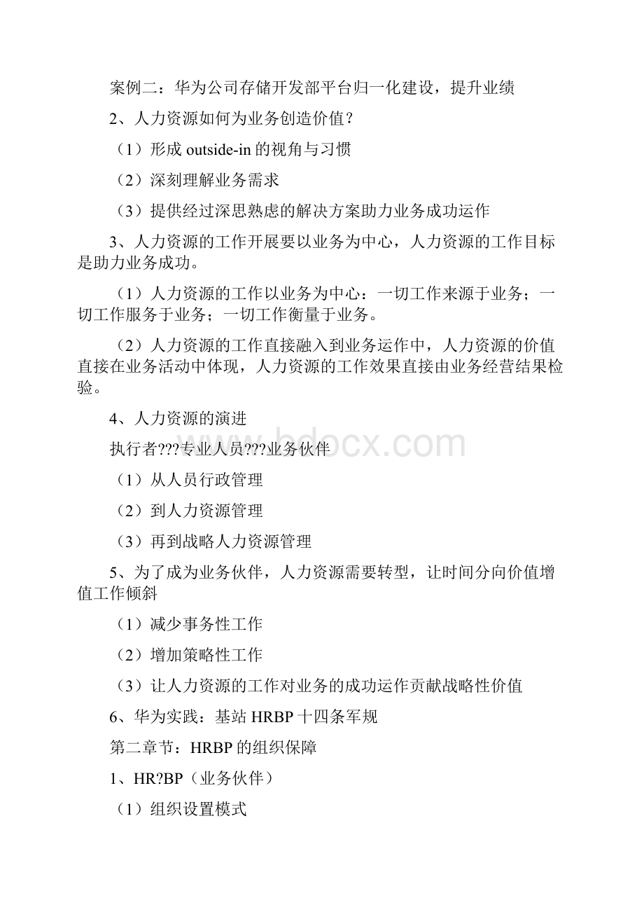 向华为学习HRBP工作方法与实践.docx_第2页