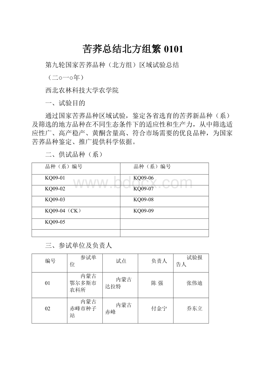 苦荞总结北方组繁0101.docx