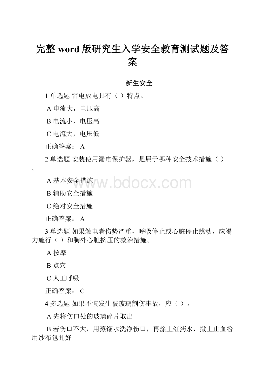 完整word版研究生入学安全教育测试题及答案.docx