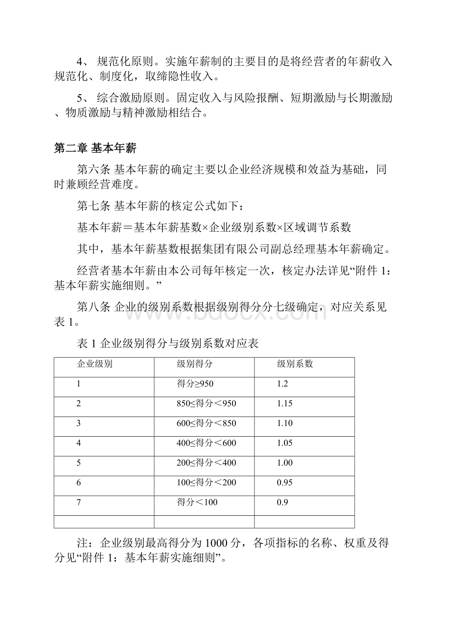 薪制实施方案郑璞珂.docx_第2页