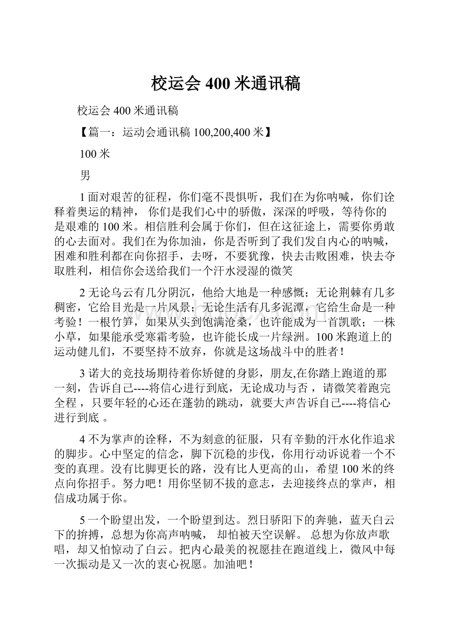 校运会400米通讯稿.docx_第1页