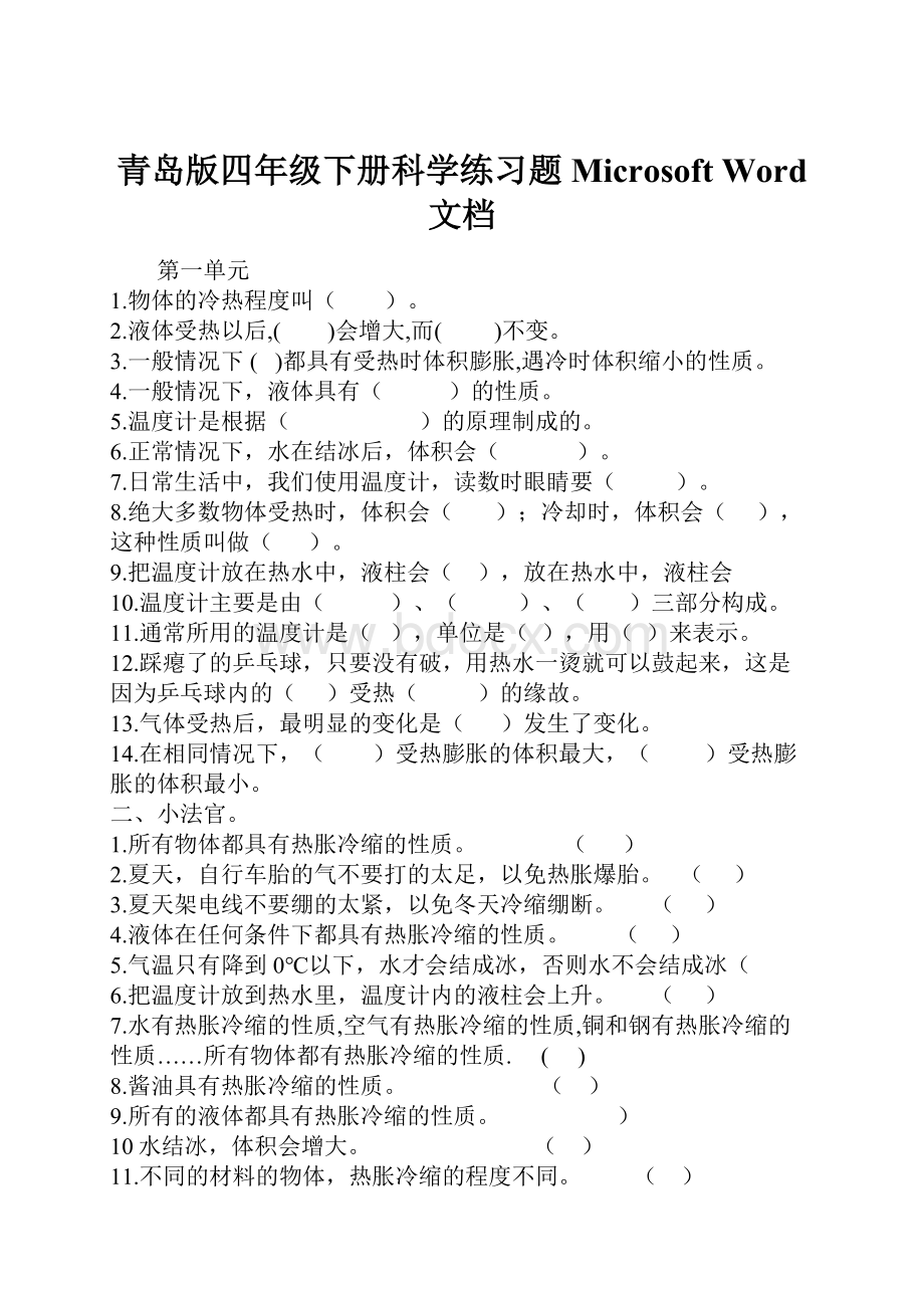 青岛版四年级下册科学练习题Microsoft Word 文档.docx