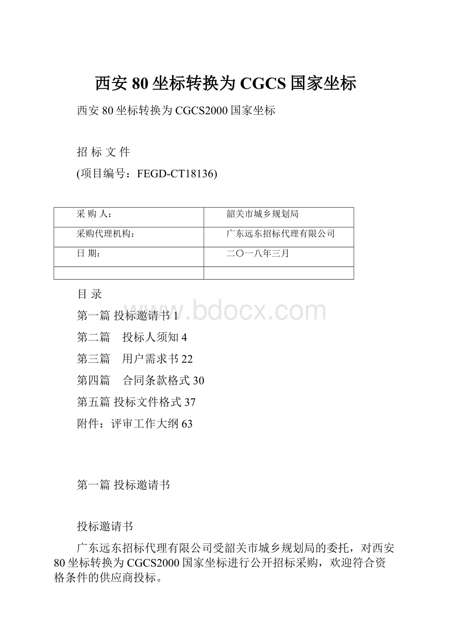 西安80坐标转换为CGCS国家坐标.docx