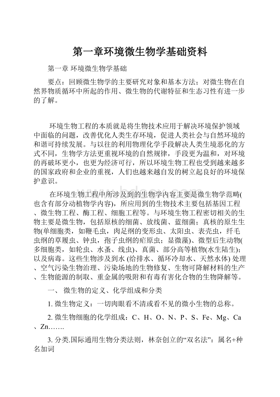 第一章环境微生物学基础资料.docx_第1页