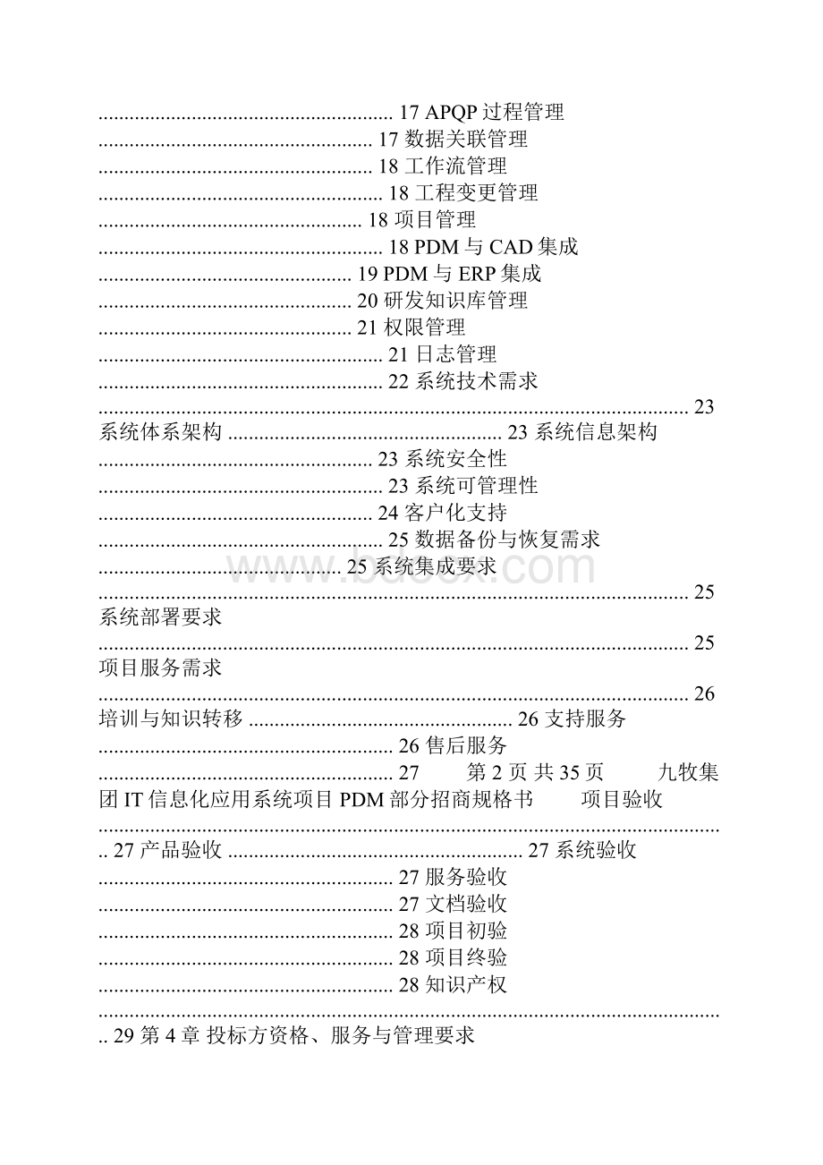 IT信息化应用系统项目招标技术规格书.docx_第2页