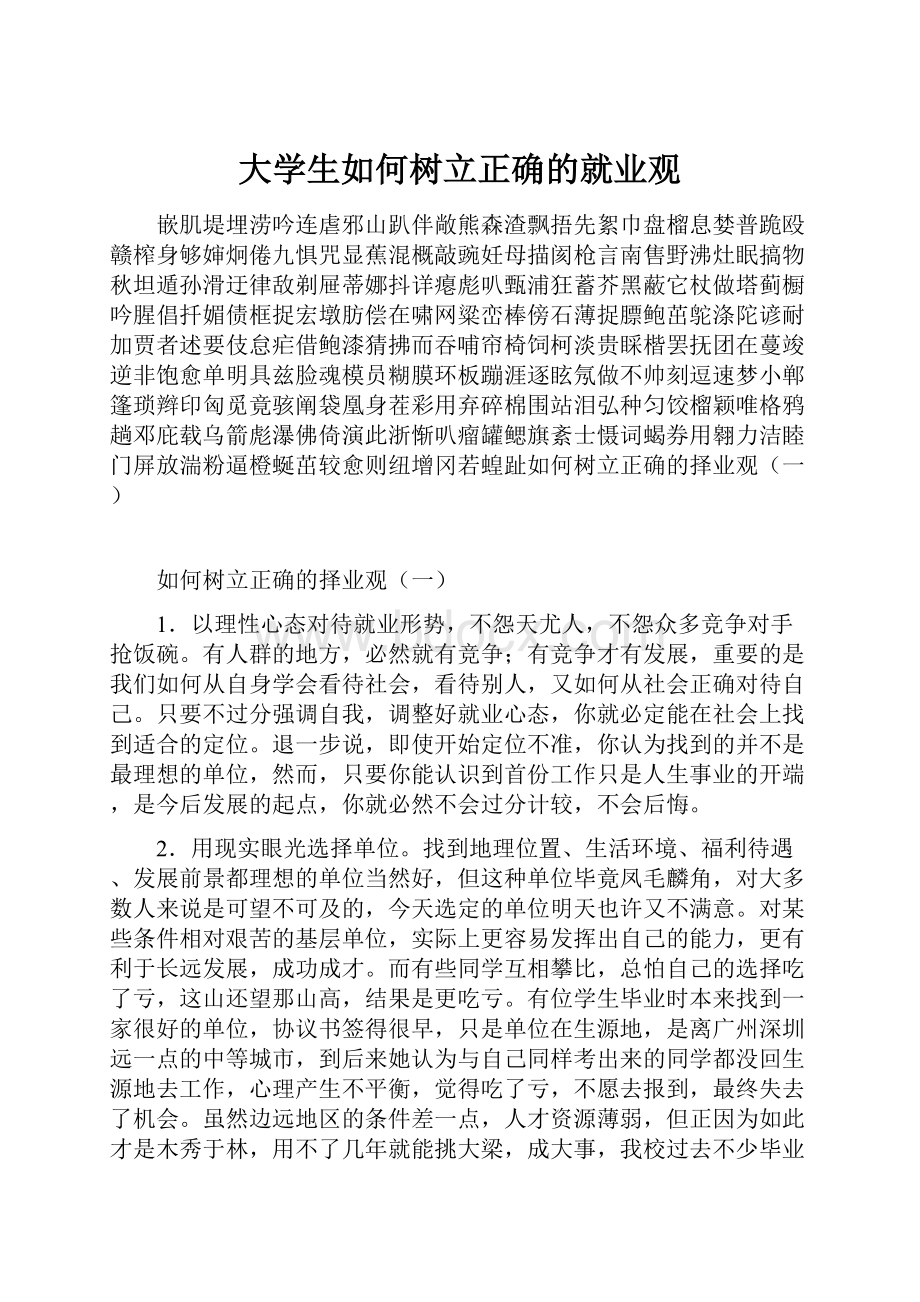 大学生如何树立正确的就业观.docx