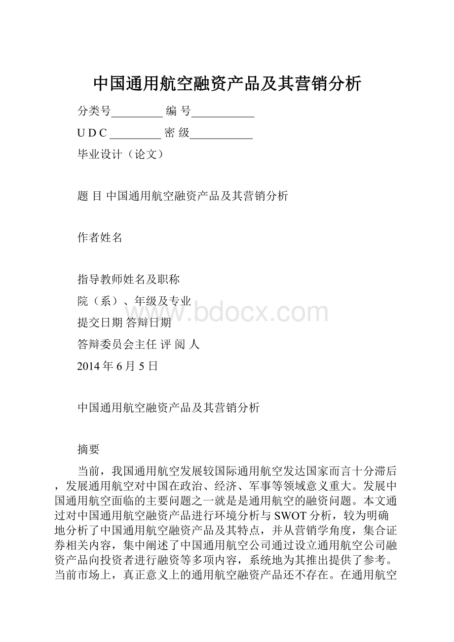 中国通用航空融资产品及其营销分析.docx_第1页