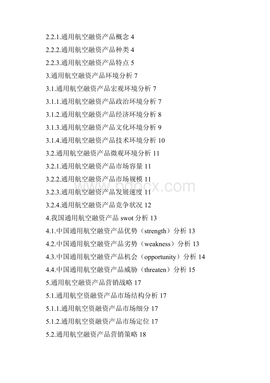 中国通用航空融资产品及其营销分析.docx_第3页