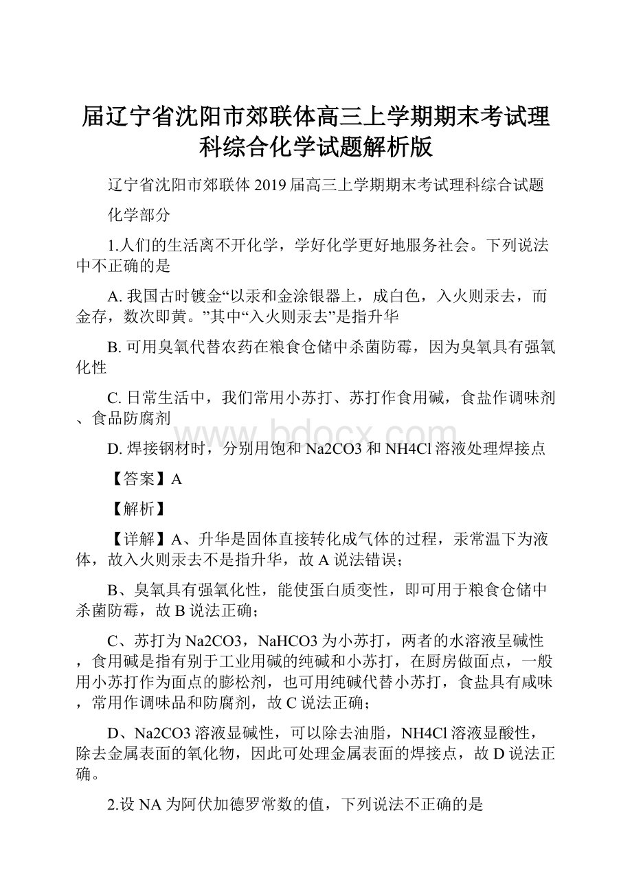 届辽宁省沈阳市郊联体高三上学期期末考试理科综合化学试题解析版.docx_第1页