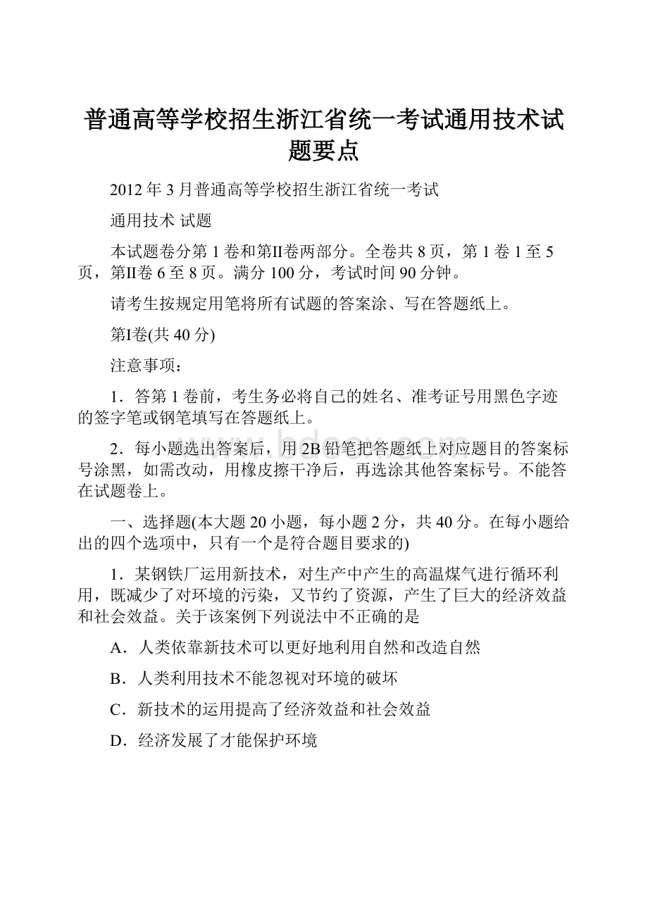 普通高等学校招生浙江省统一考试通用技术试题要点.docx