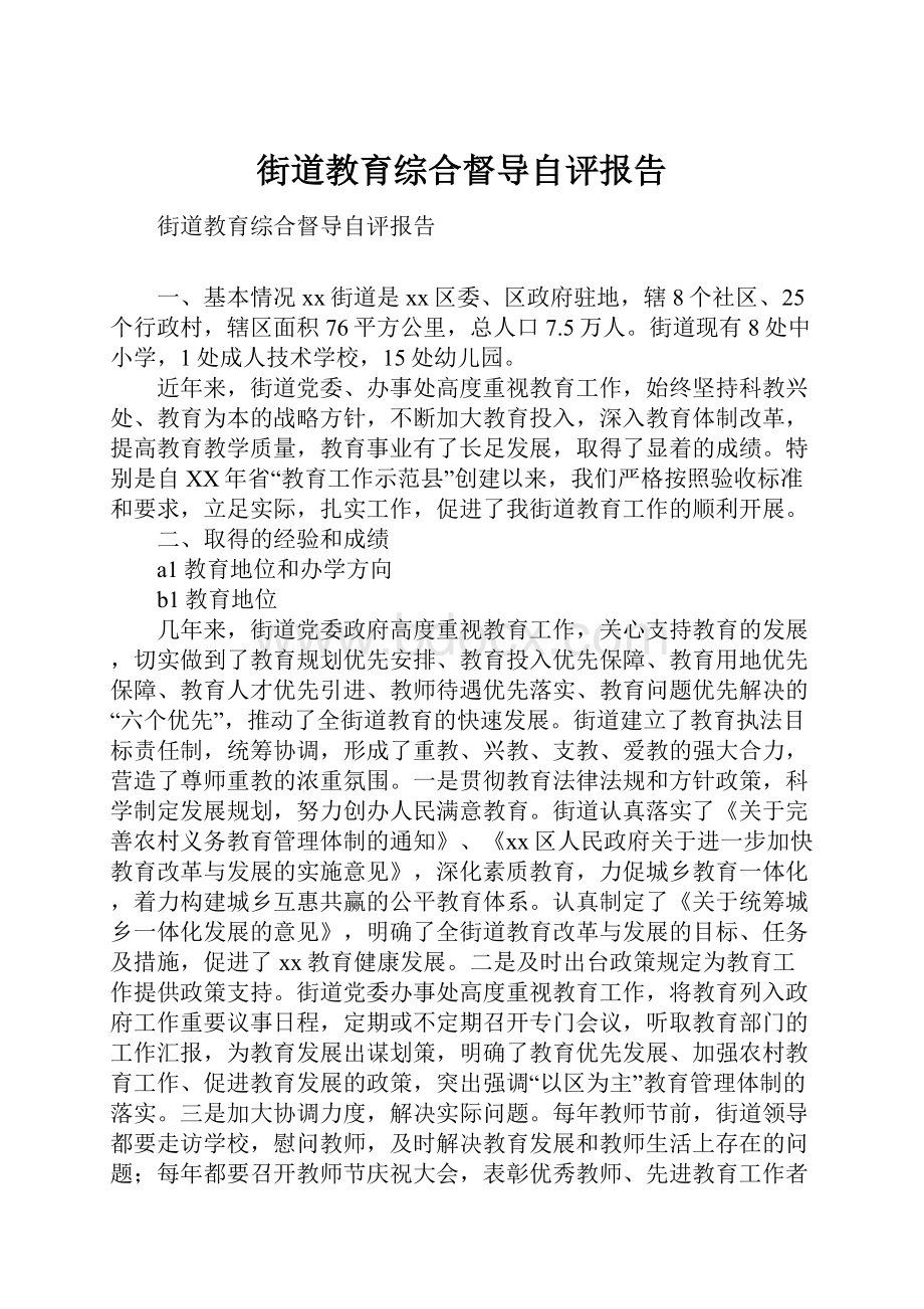 街道教育综合督导自评报告.docx