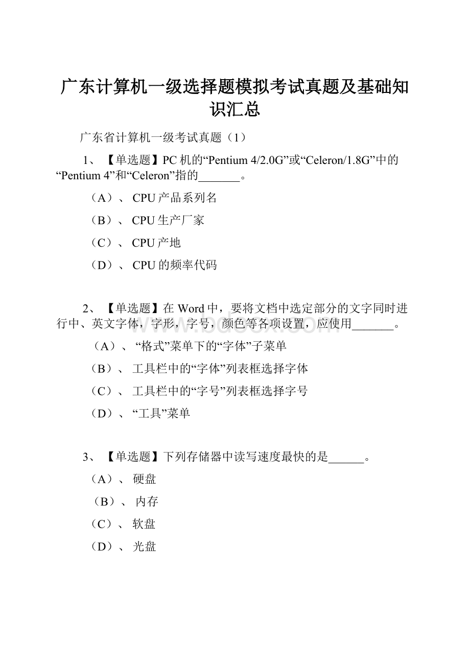 广东计算机一级选择题模拟考试真题及基础知识汇总.docx_第1页