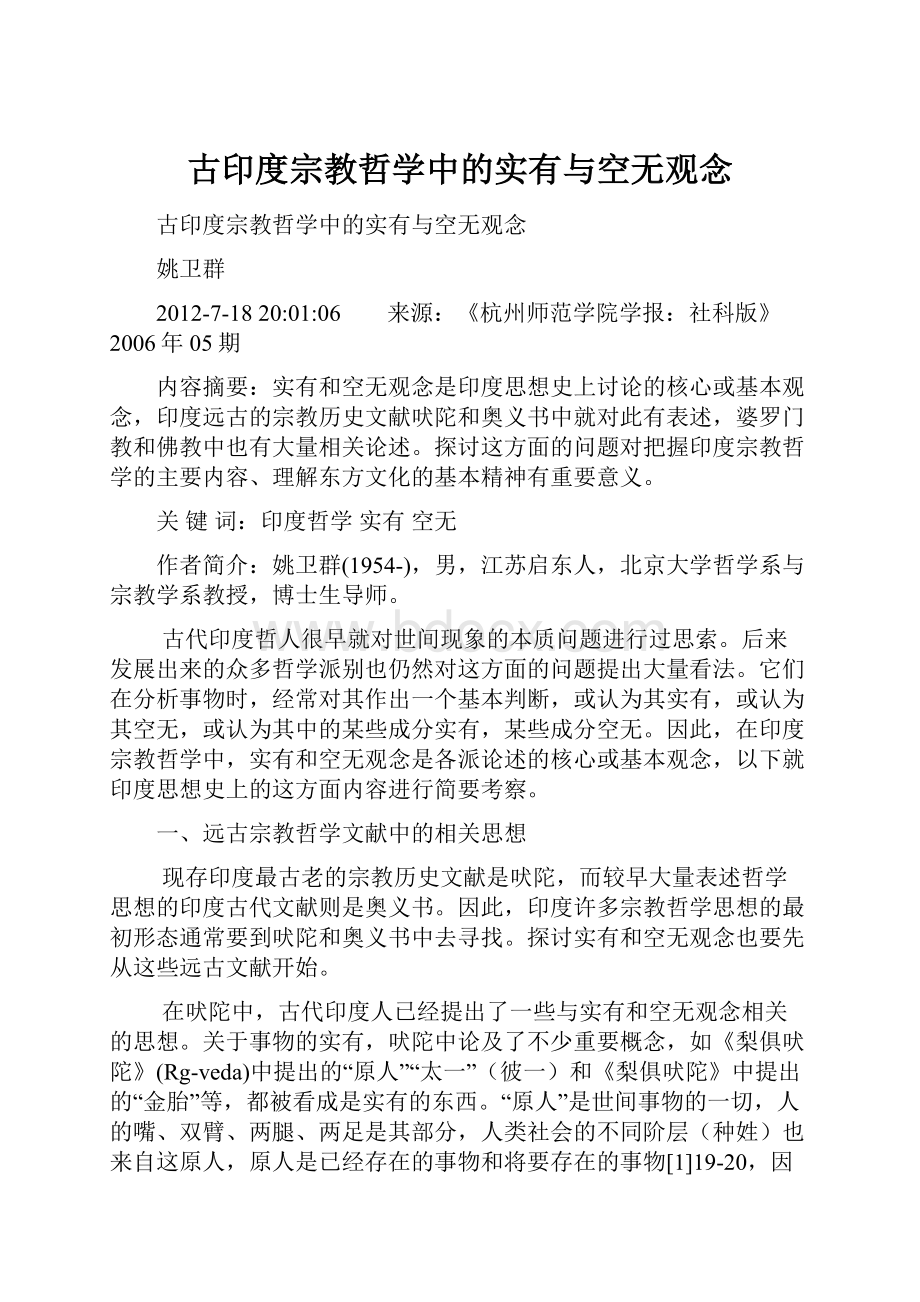 古印度宗教哲学中的实有与空无观念.docx_第1页