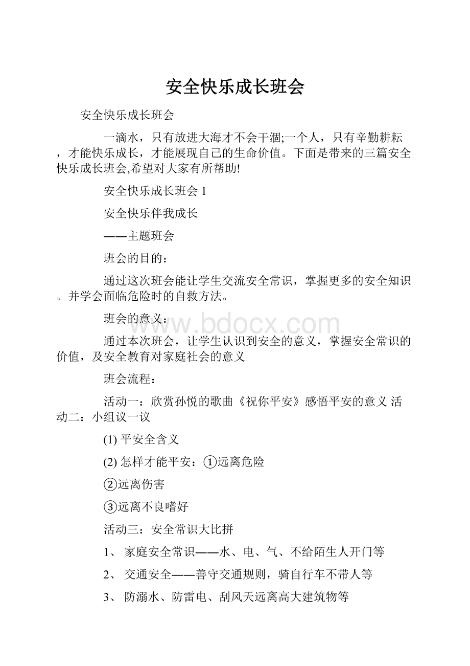 安全快乐成长班会.docx_第1页