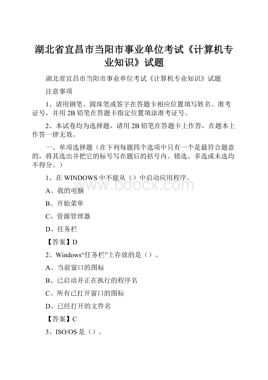 湖北省宜昌市当阳市事业单位考试《计算机专业知识》试题.docx_第1页