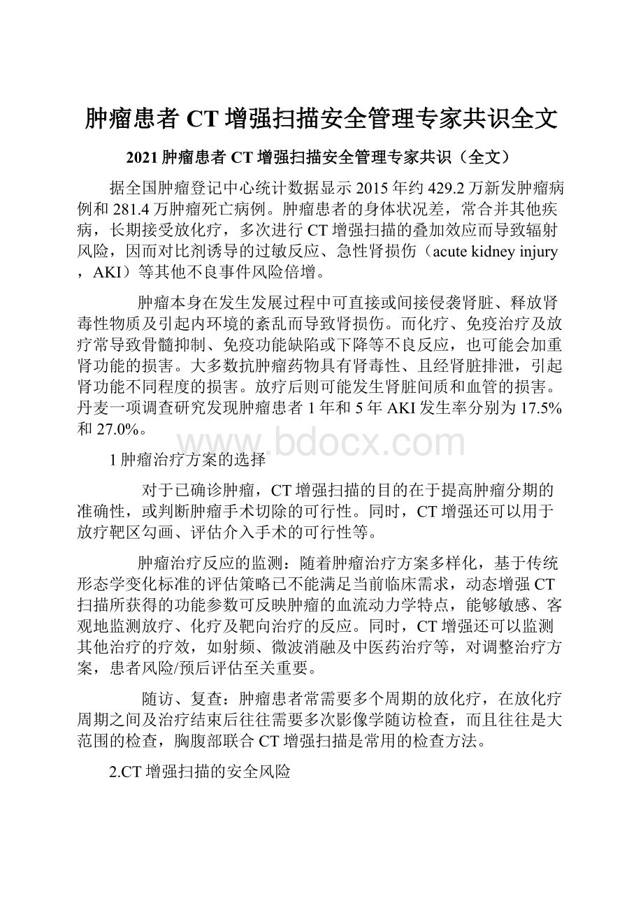 肿瘤患者CT增强扫描安全管理专家共识全文.docx_第1页