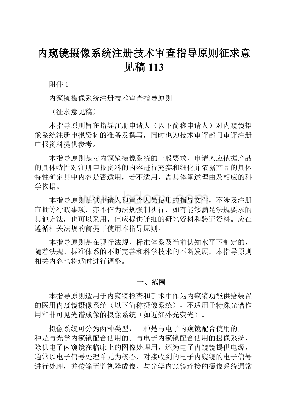 内窥镜摄像系统注册技术审查指导原则征求意见稿113.docx