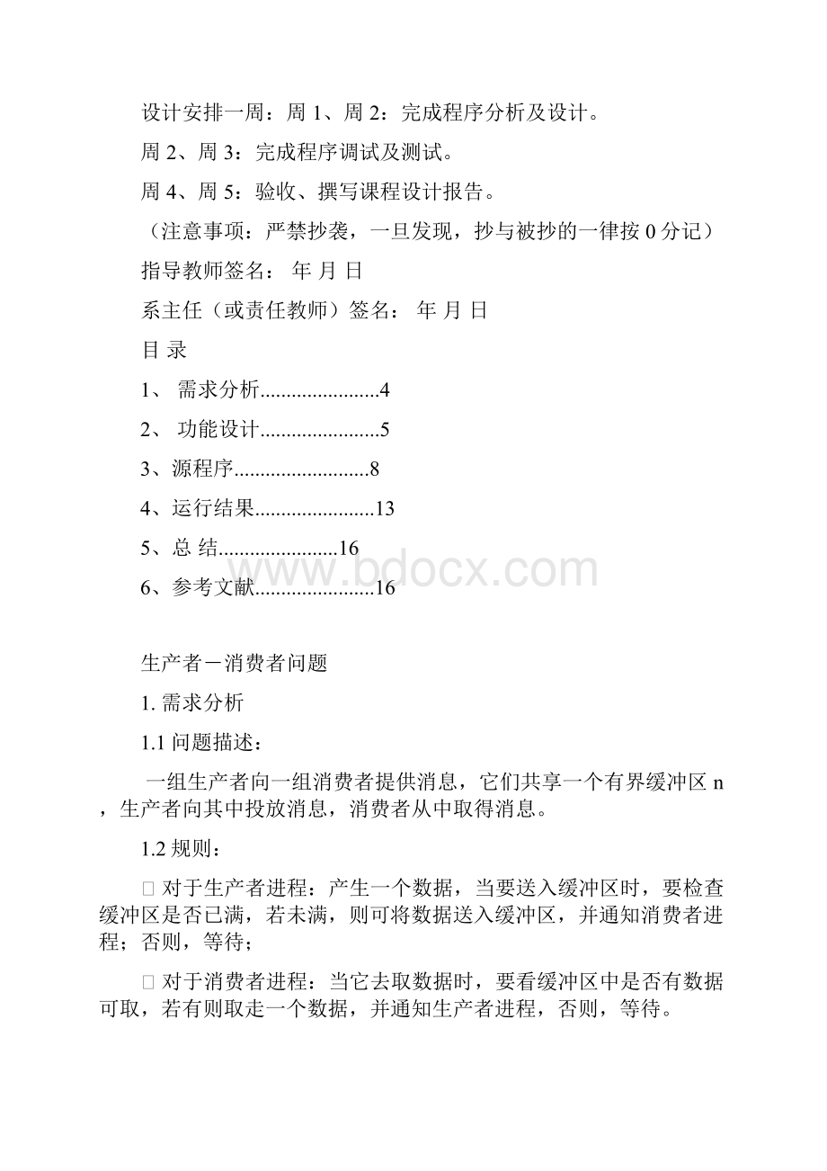 进程同步模拟设计生产者和消费者分析.docx_第3页