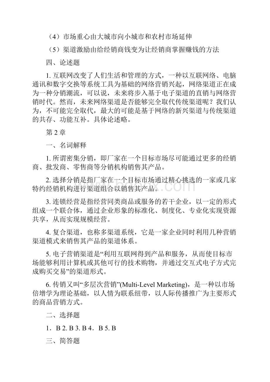 《分销渠道管理》各章习题及答案.docx_第2页