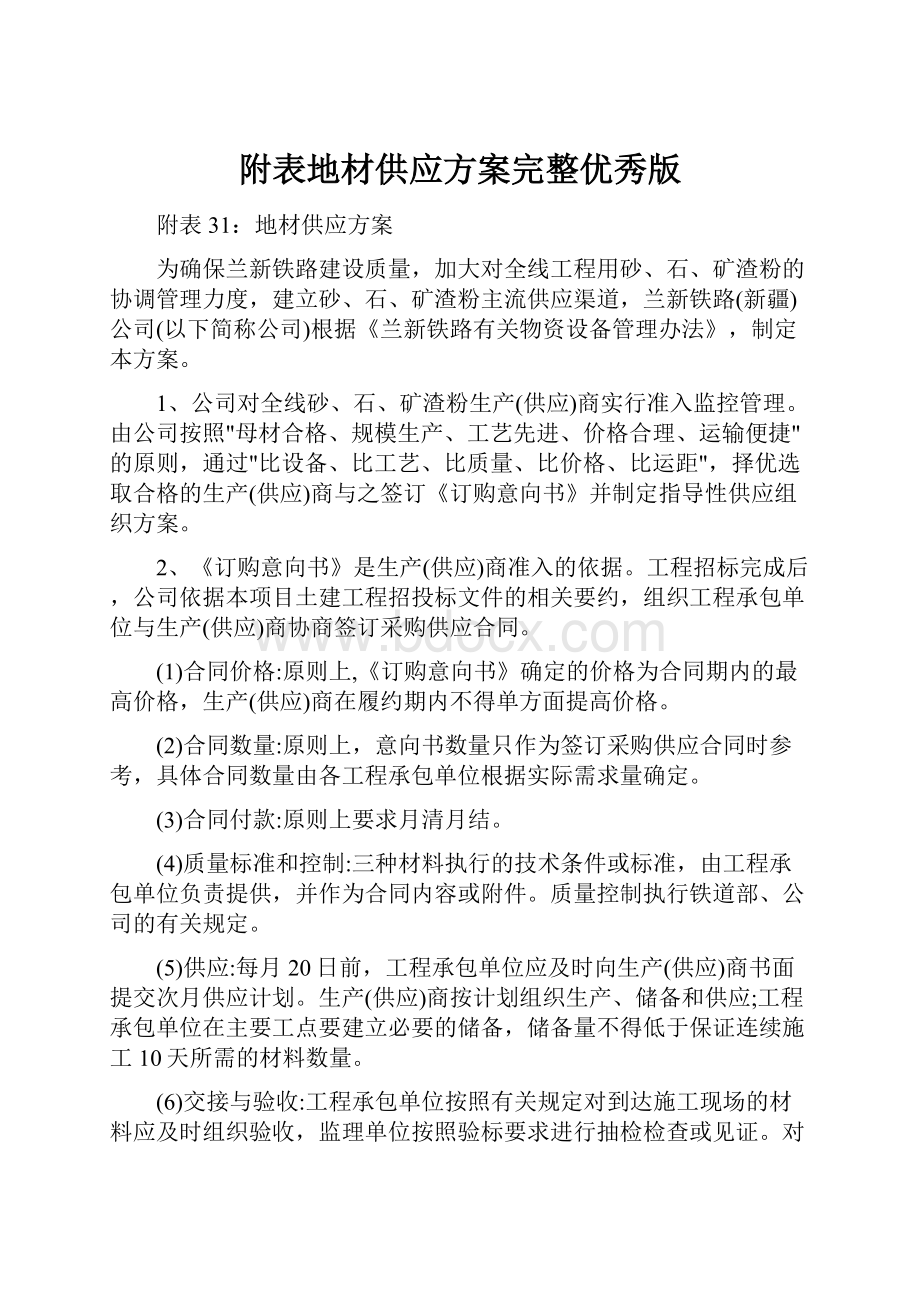 附表地材供应方案完整优秀版.docx