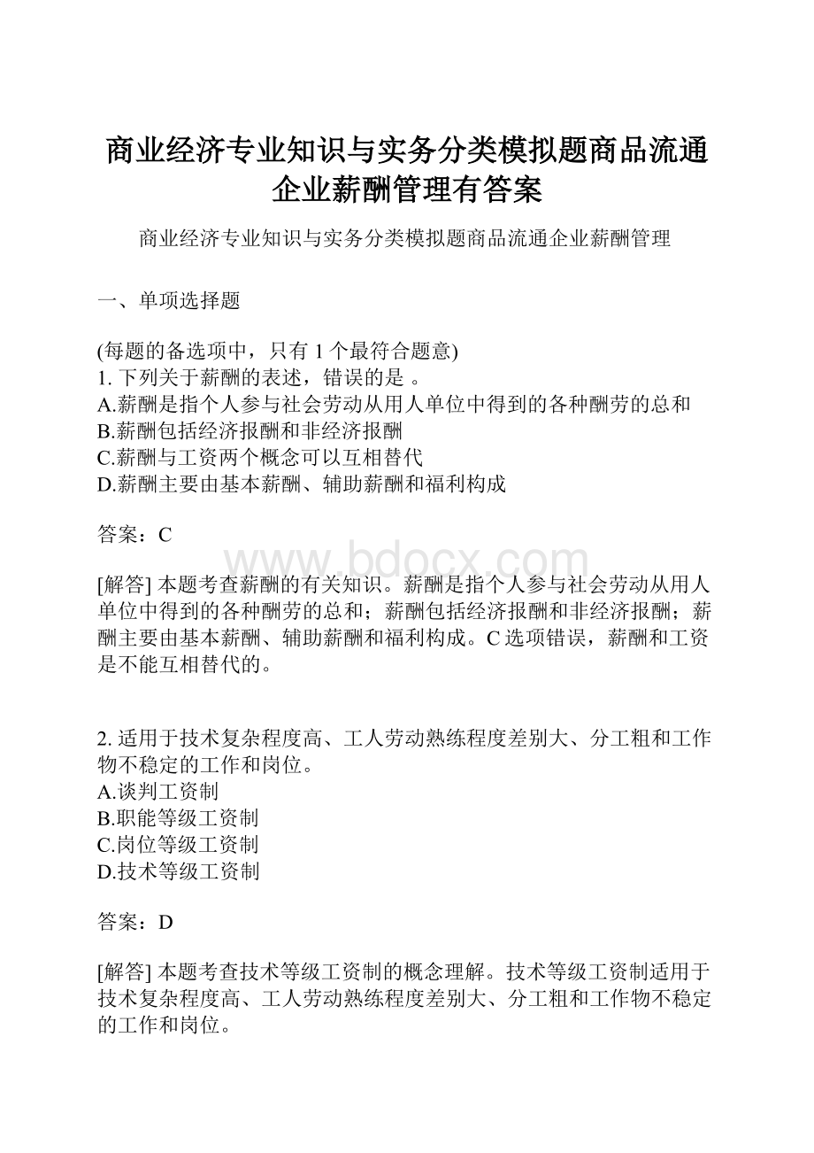 商业经济专业知识与实务分类模拟题商品流通企业薪酬管理有答案.docx_第1页