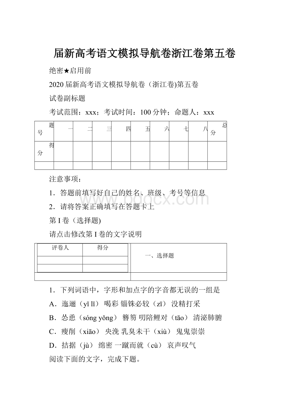 届新高考语文模拟导航卷浙江卷第五卷.docx