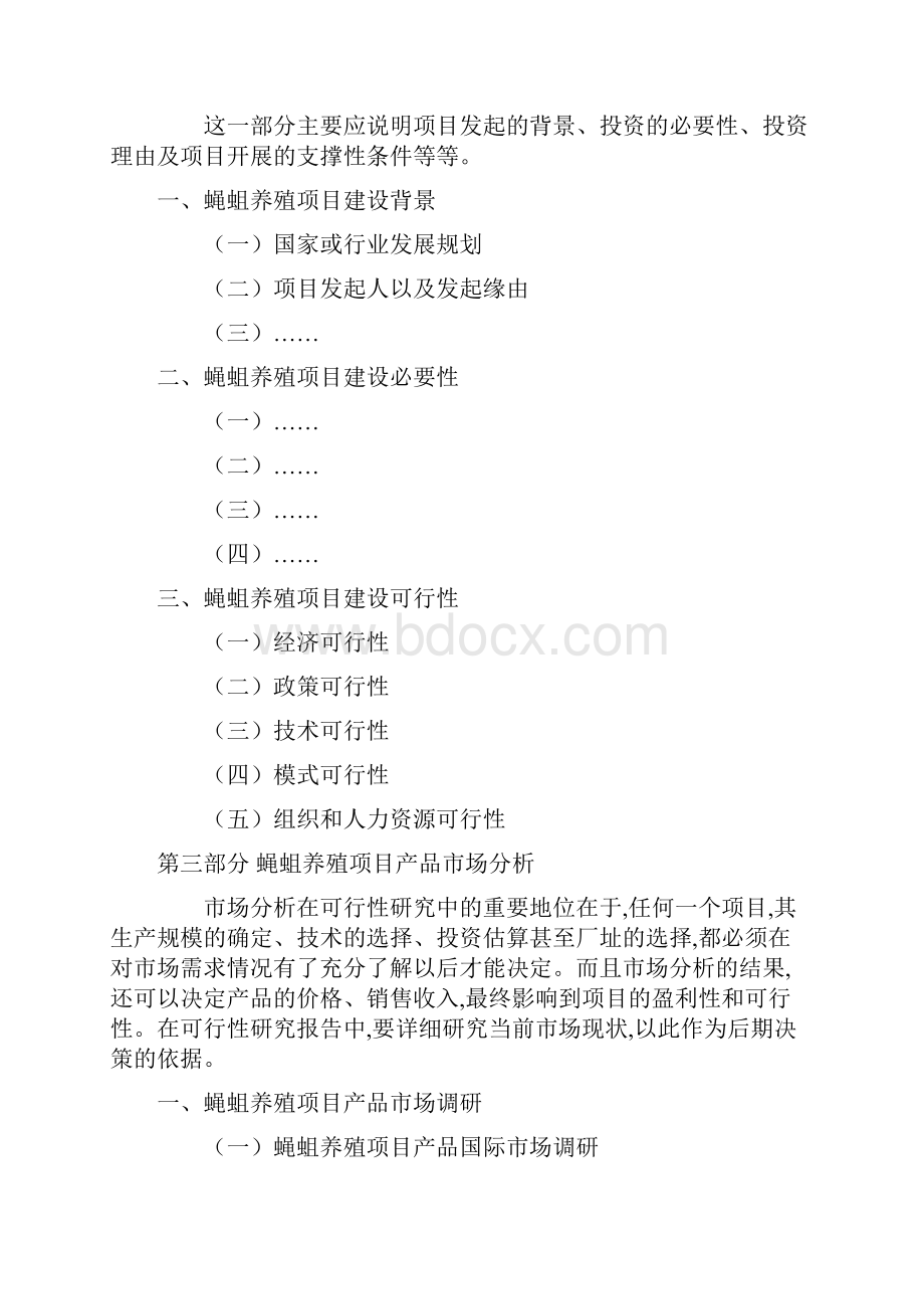 蝇蛆养殖项目可行性研究报告.docx_第3页