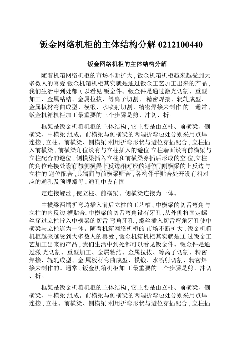 钣金网络机柜的主体结构分解0212100440.docx