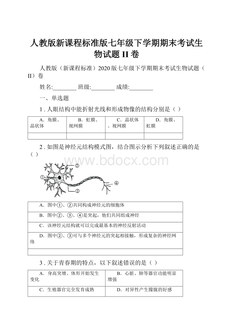 人教版新课程标准版七年级下学期期末考试生物试题II卷.docx