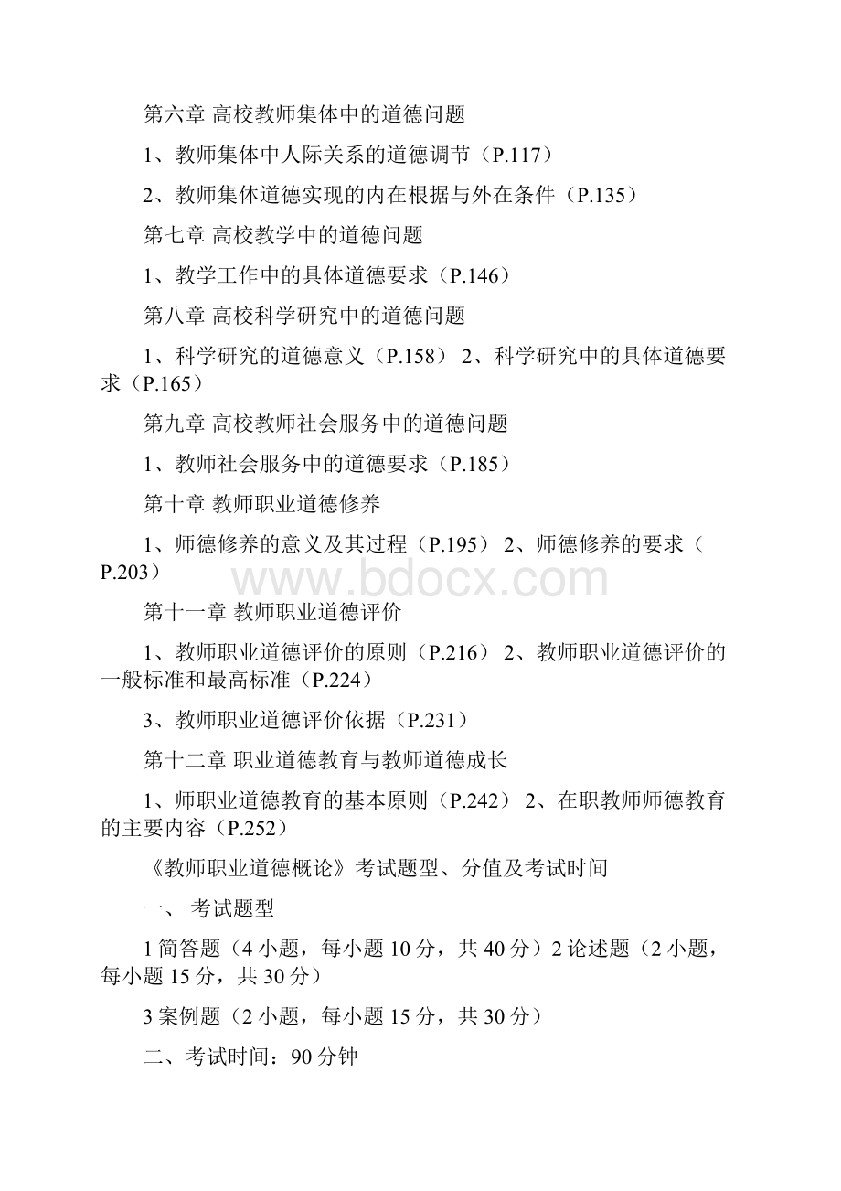 《高校教师职业道德概论》教学大纲.docx_第2页