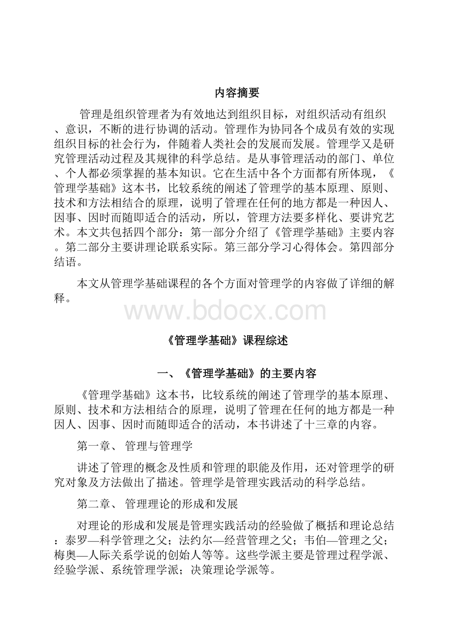 《管理学基础》课程综述XXX定稿.docx_第2页