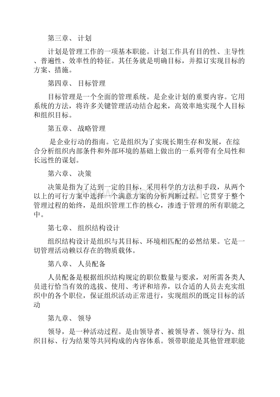 《管理学基础》课程综述XXX定稿.docx_第3页