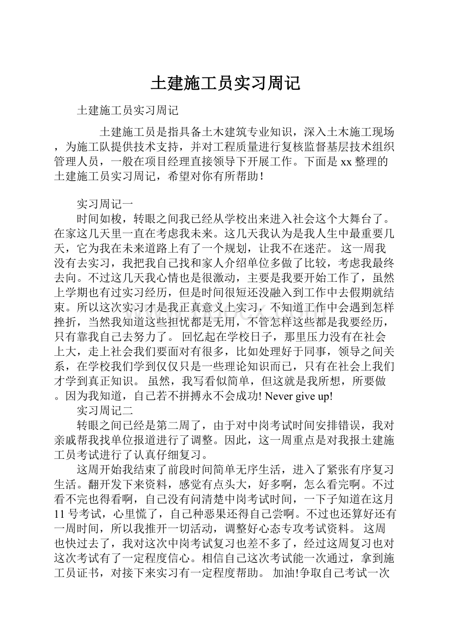 土建施工员实习周记.docx