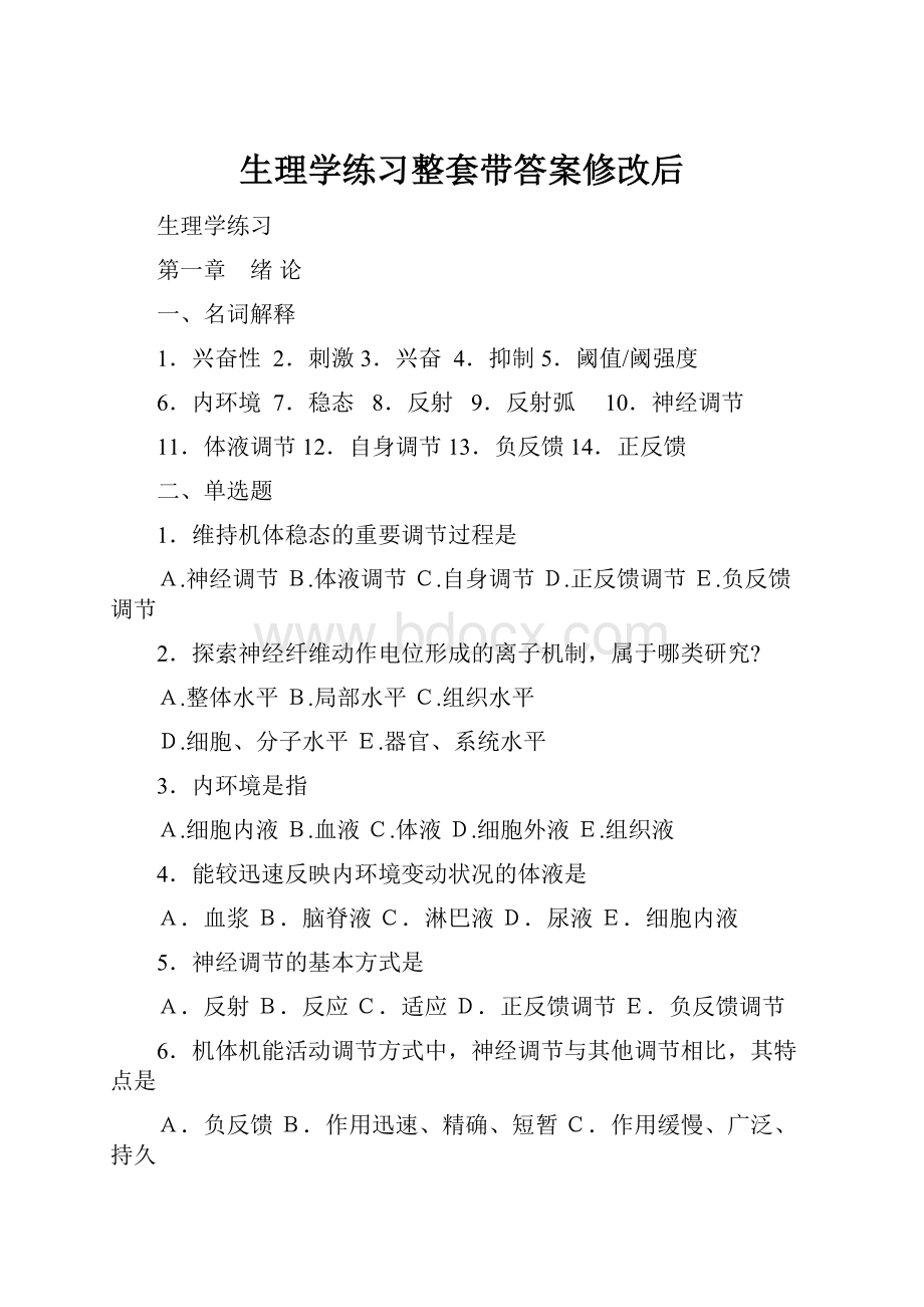 生理学练习整套带答案修改后.docx_第1页