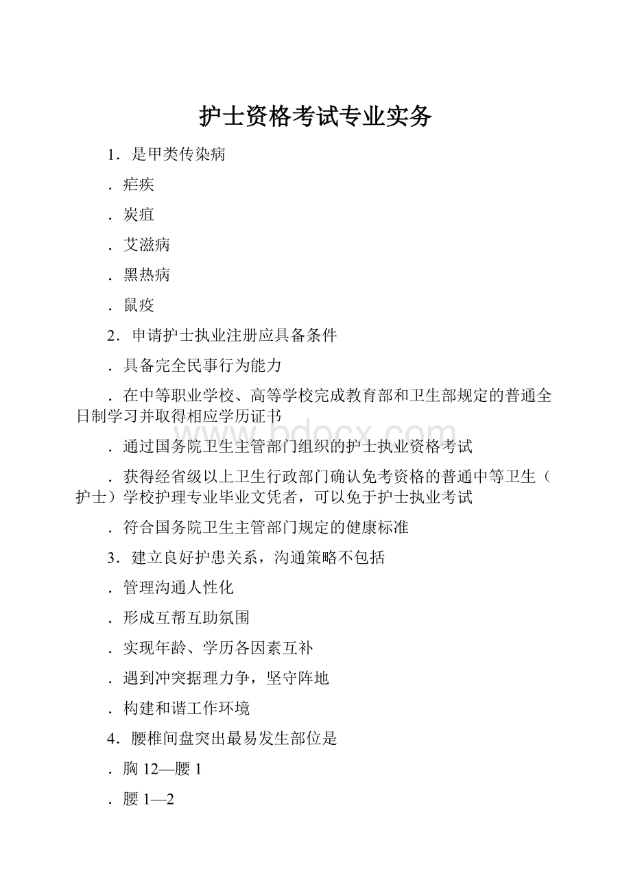 护士资格考试专业实务.docx