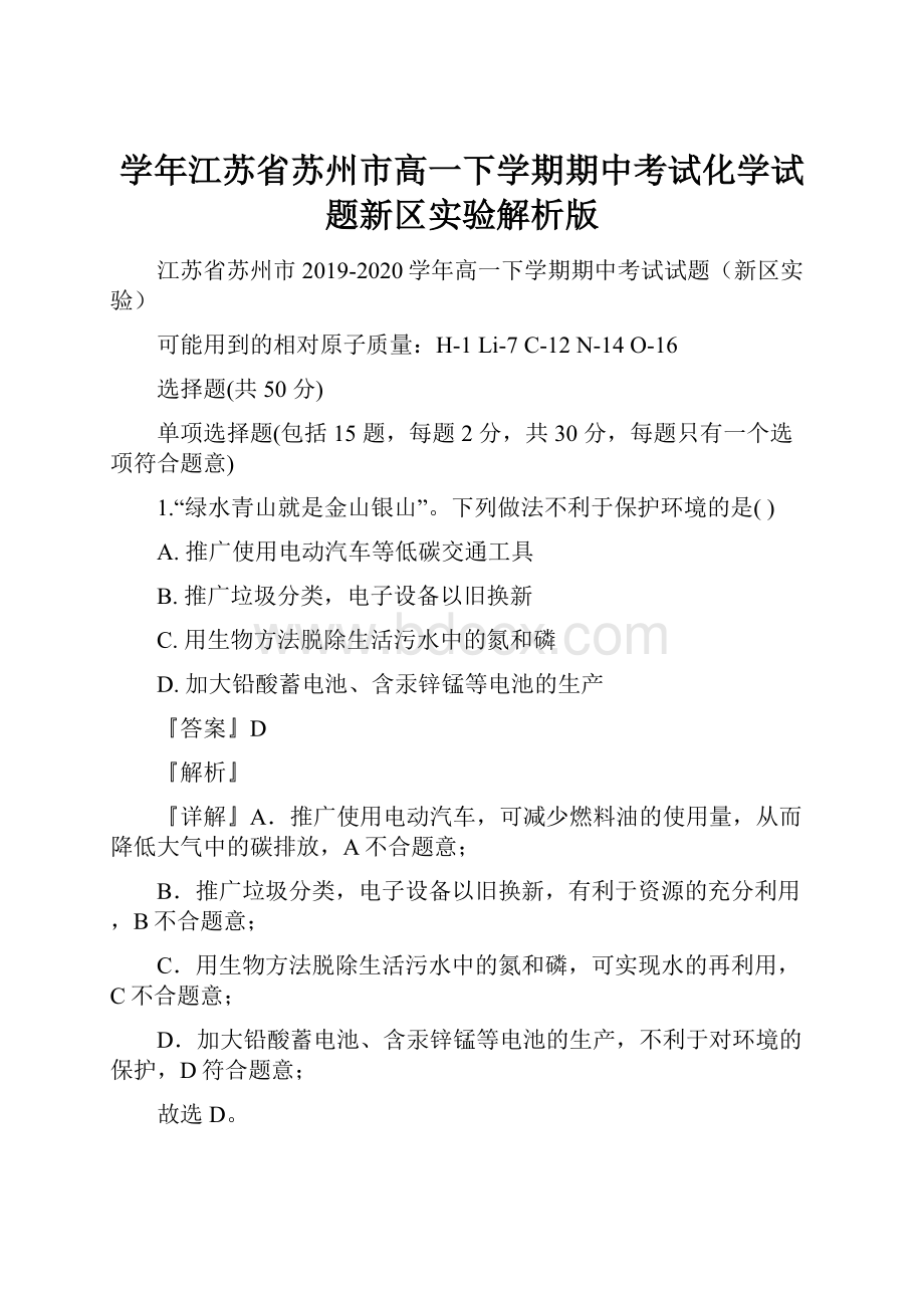 学年江苏省苏州市高一下学期期中考试化学试题新区实验解析版.docx