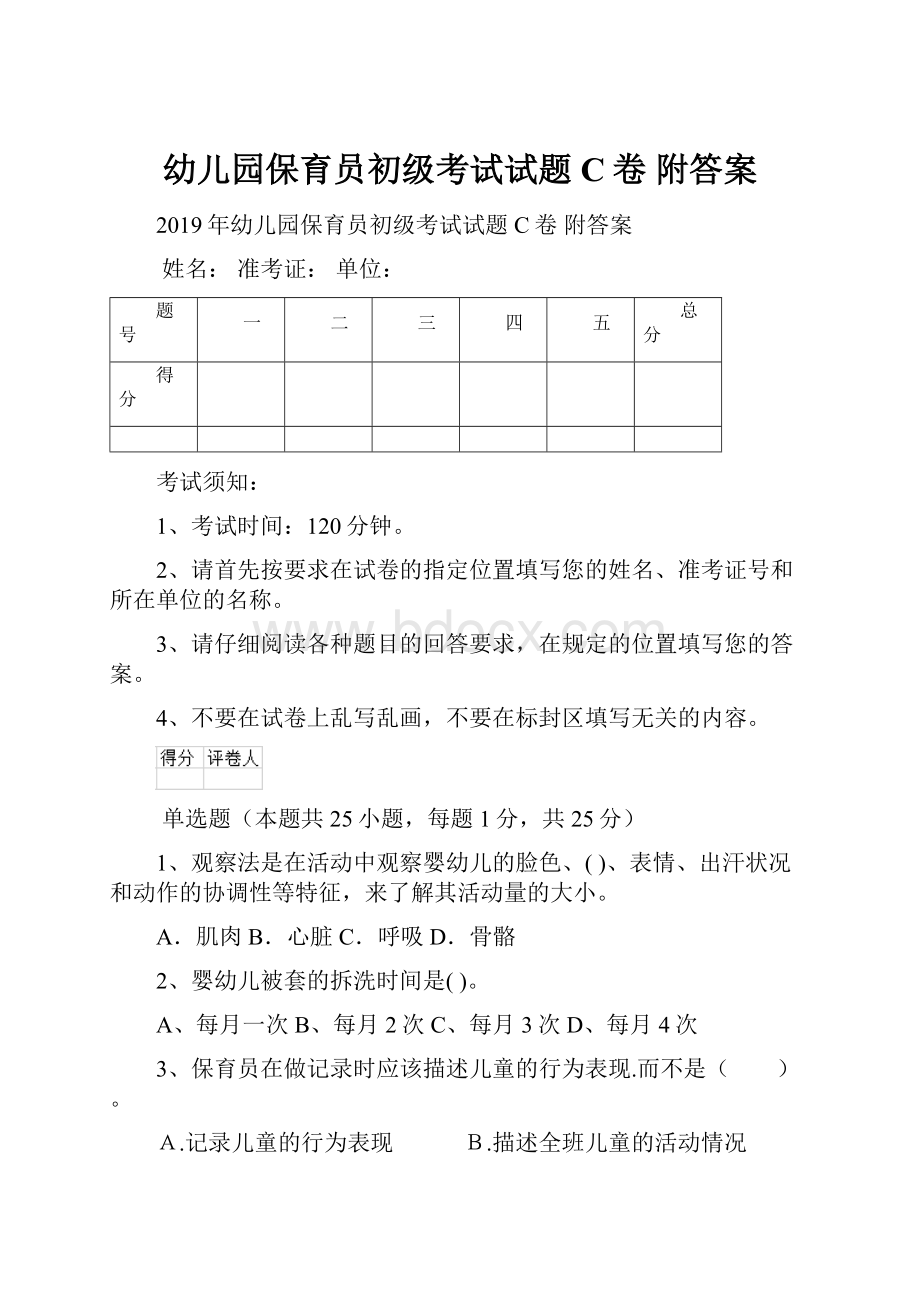 幼儿园保育员初级考试试题C卷 附答案.docx_第1页