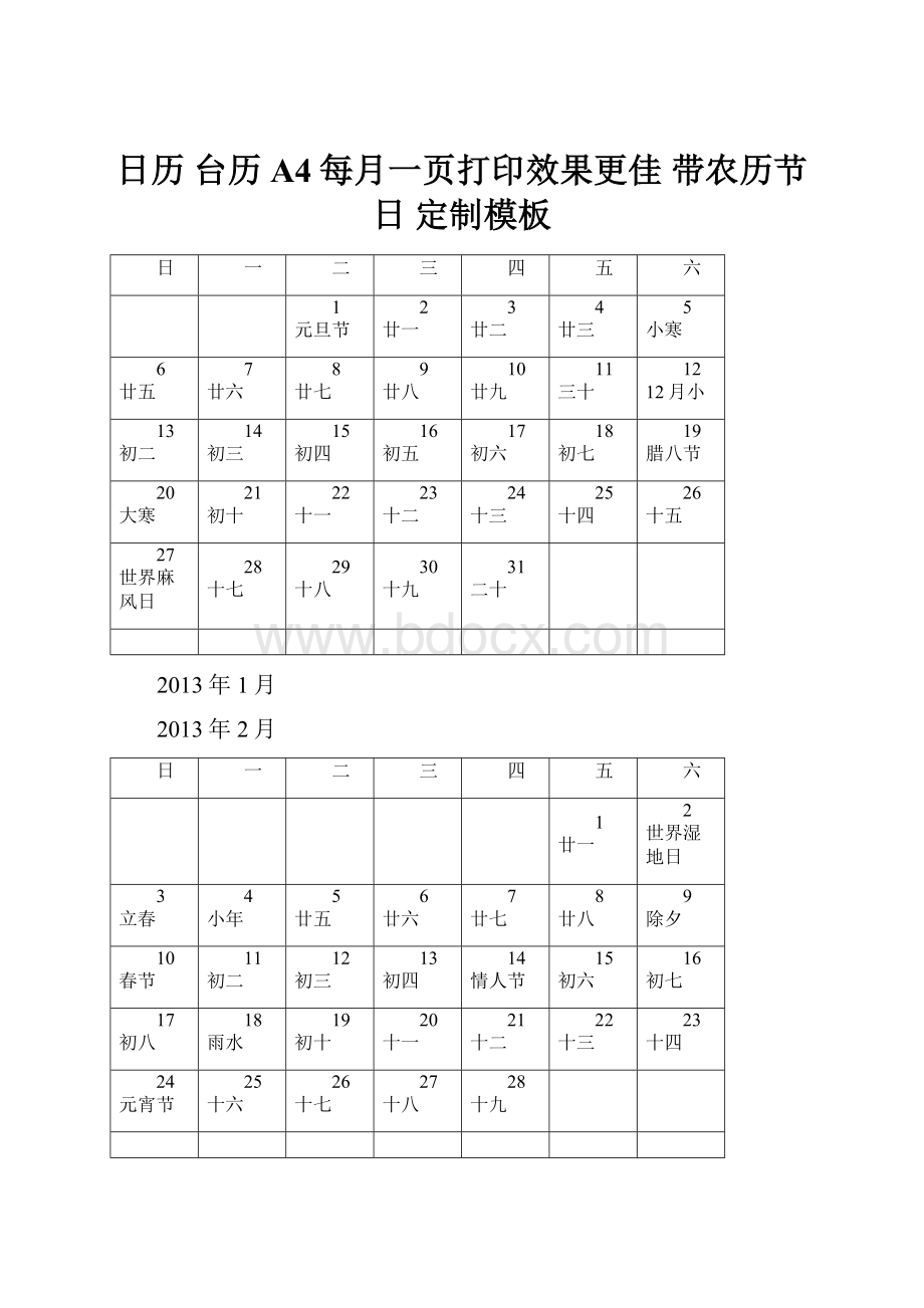 日历 台历 A4每月一页打印效果更佳 带农历节日 定制模板.docx_第1页