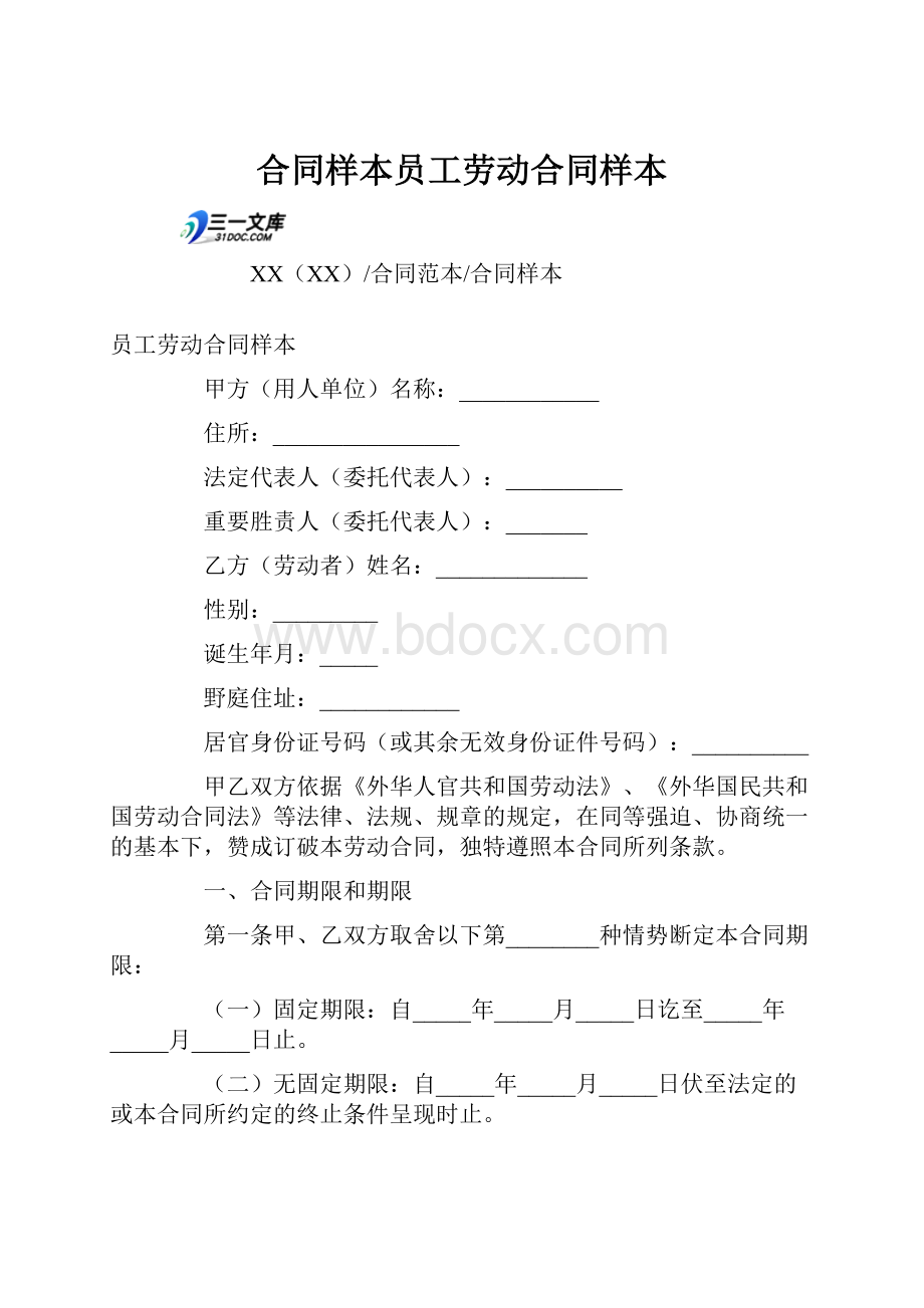 合同样本员工劳动合同样本.docx_第1页