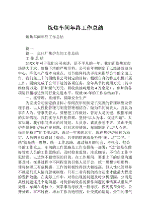 炼焦车间年终工作总结.docx