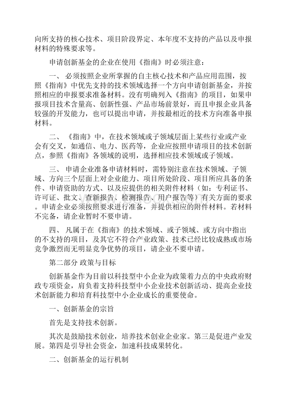 科技型中小企业创新基金申报指南.docx_第2页