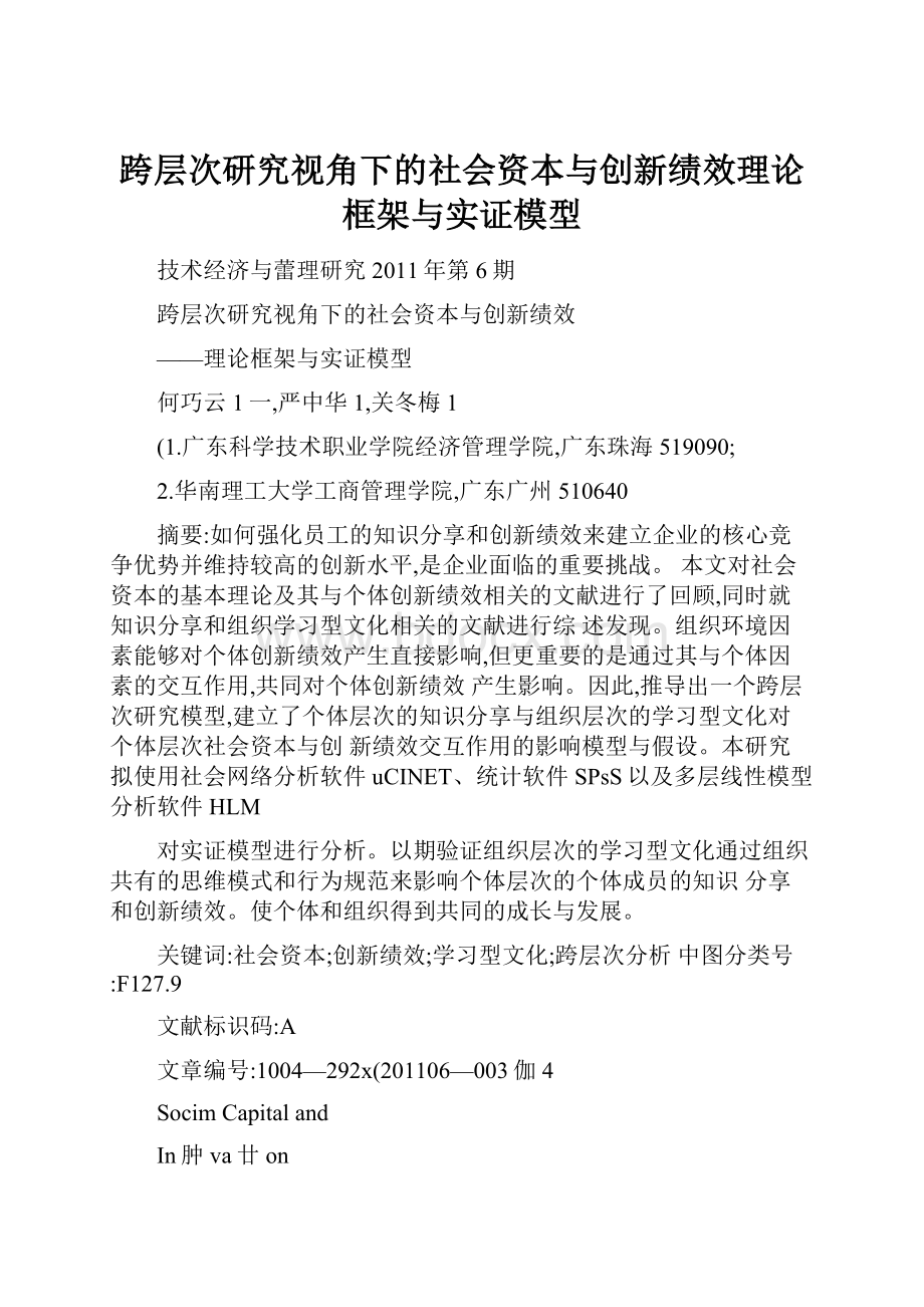 跨层次研究视角下的社会资本与创新绩效理论框架与实证模型.docx_第1页