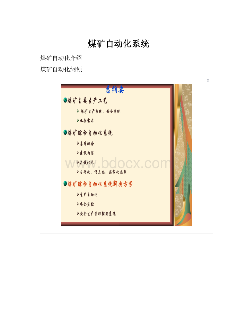 煤矿自动化系统.docx