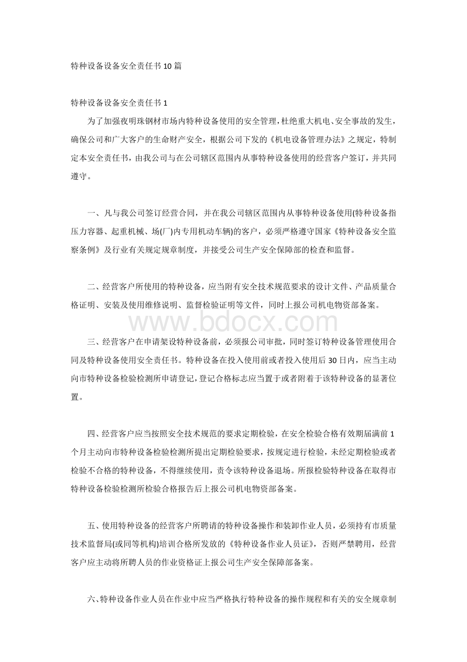 特种设备设备安全责任书10篇.docx