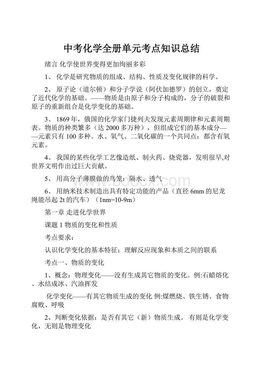 中考化学全册单元考点知识总结.docx