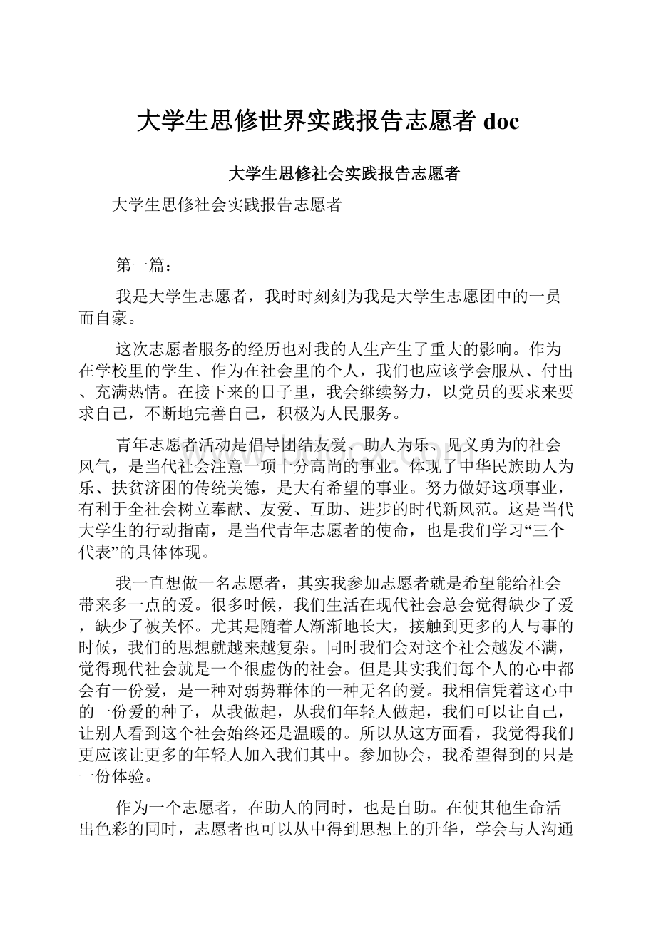 大学生思修世界实践报告志愿者doc.docx_第1页