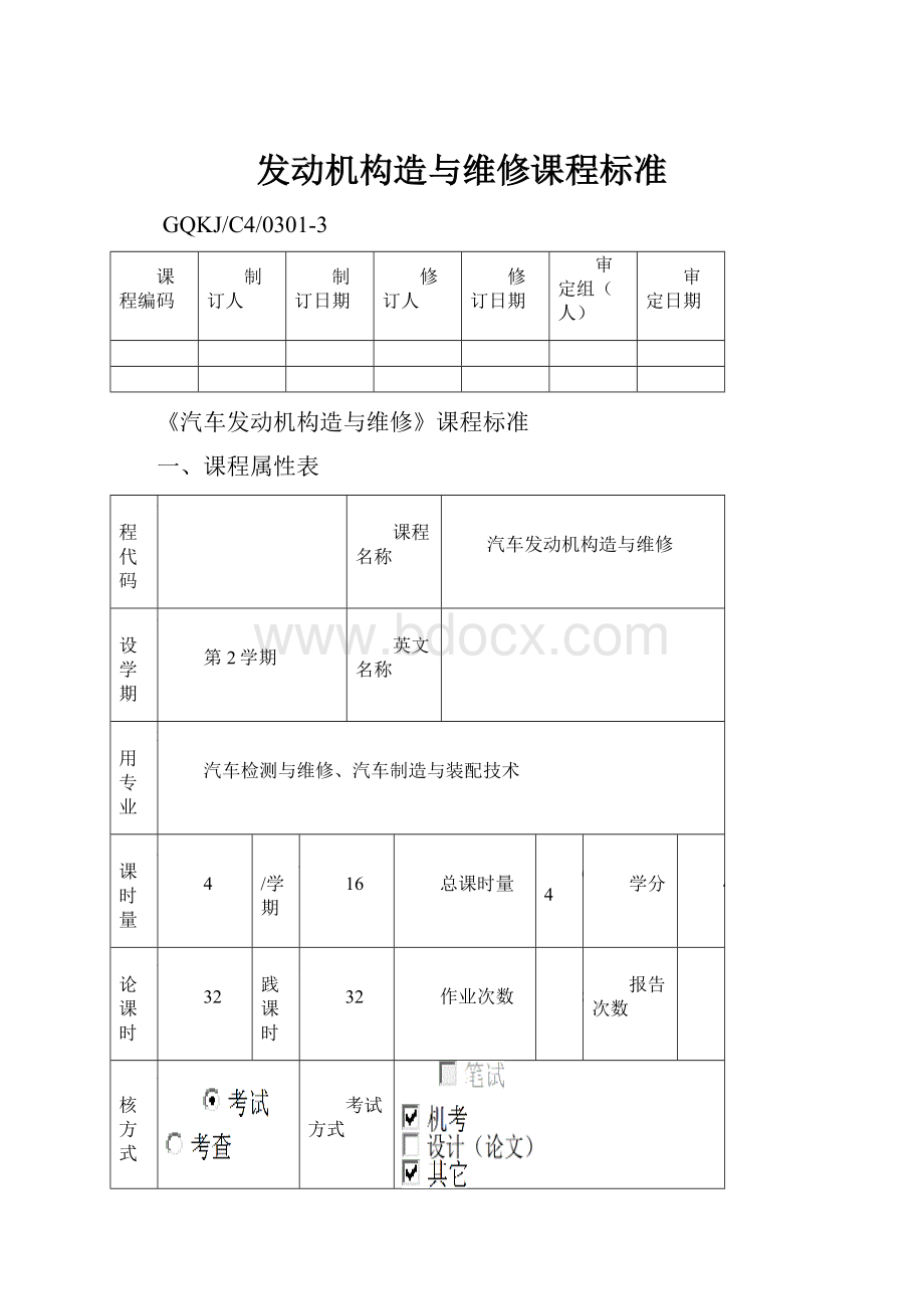 发动机构造与维修课程标准.docx_第1页