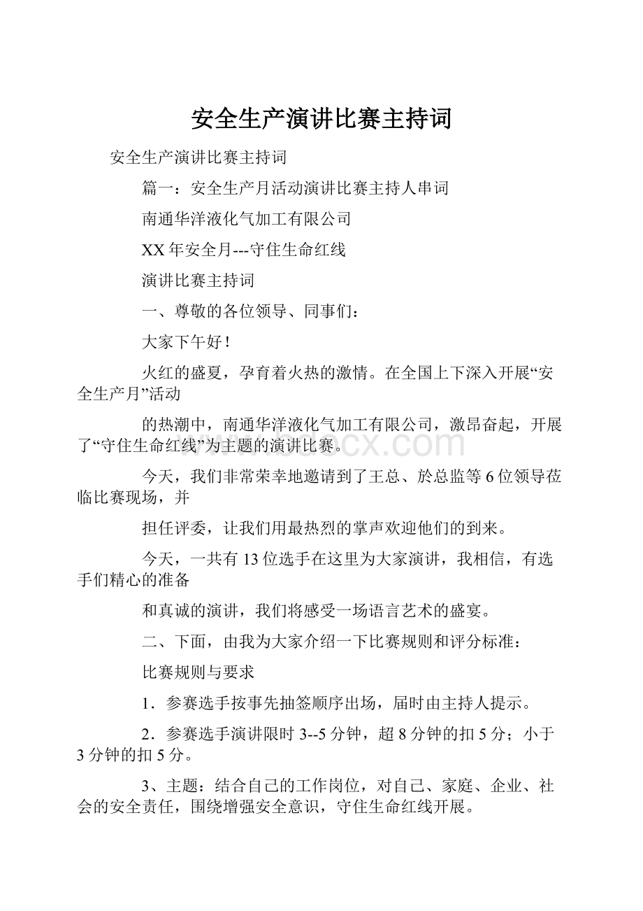 安全生产演讲比赛主持词.docx_第1页